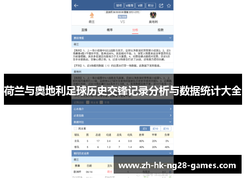 荷兰与奥地利足球历史交锋记录分析与数据统计大全