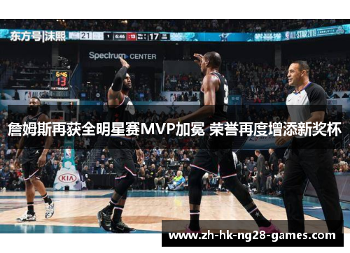 詹姆斯再获全明星赛MVP加冕 荣誉再度增添新奖杯