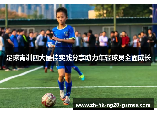 足球青训四大最佳实践分享助力年轻球员全面成长