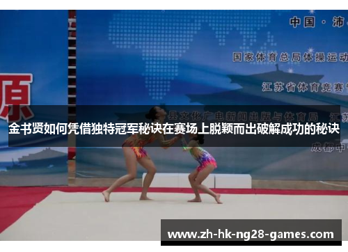 金书贤如何凭借独特冠军秘诀在赛场上脱颖而出破解成功的秘诀