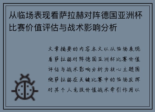 从临场表现看萨拉赫对阵德国亚洲杯比赛价值评估与战术影响分析
