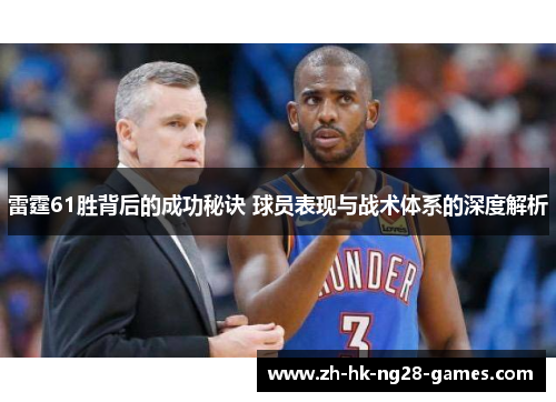 雷霆61胜背后的成功秘诀 球员表现与战术体系的深度解析