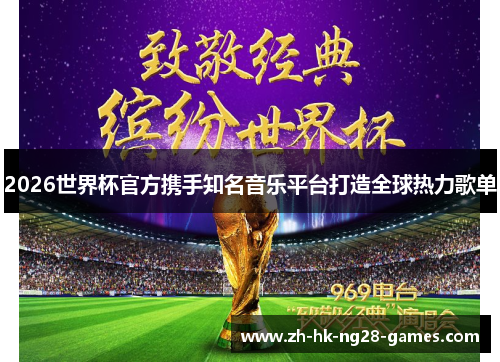 2026世界杯官方携手知名音乐平台打造全球热力歌单