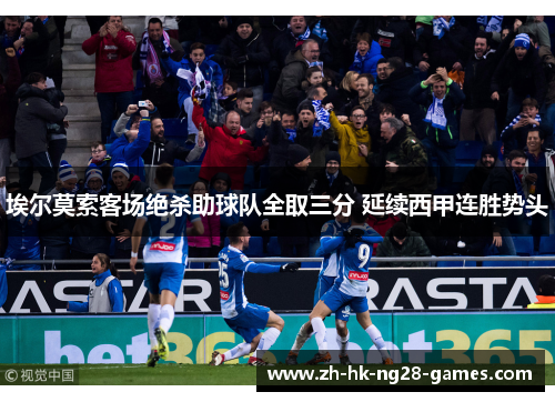 埃尔莫索客场绝杀助球队全取三分 延续西甲连胜势头 埃尔莫索客场绝杀助球队全取三分 延续西甲连胜势头