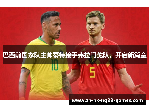 巴西前国家队主帅蒂特接手弗拉门戈队，开启新篇章