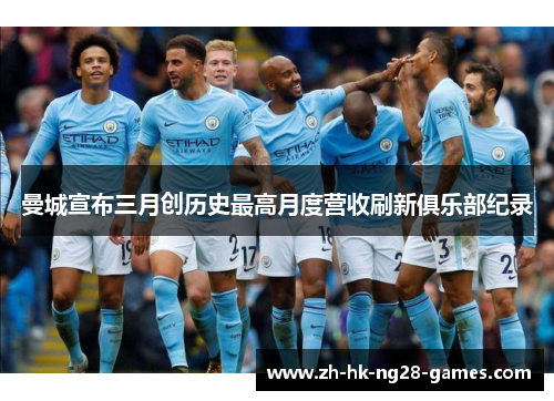 曼城宣布三月创历史最高月度营收刷新俱乐部纪录