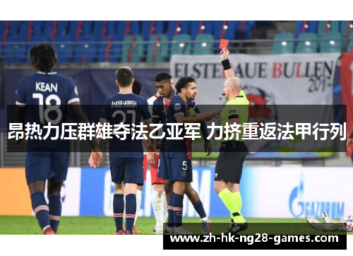 昂热力压群雄夺法乙亚军 力挤重返法甲行列 昂热力压群雄夺法乙亚军 力挤重返法甲行列