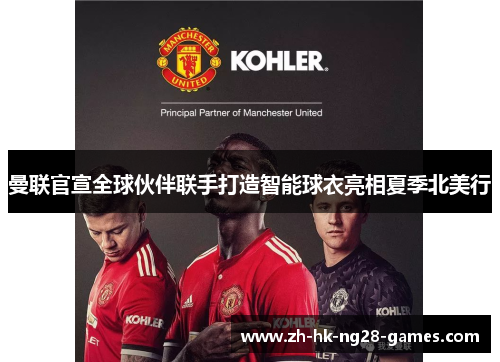 曼联官宣全球伙伴联手打造智能球衣亮相夏季北美行 曼联官宣全球伙伴联手打造智能球衣亮相夏季北美行