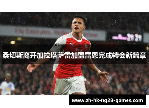 桑切斯离开加拉塔萨雷加盟雷恩完成转会新篇章