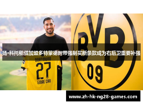 扬·科托租借加盟多特蒙德附带强制买断条款成为右后卫重要补强