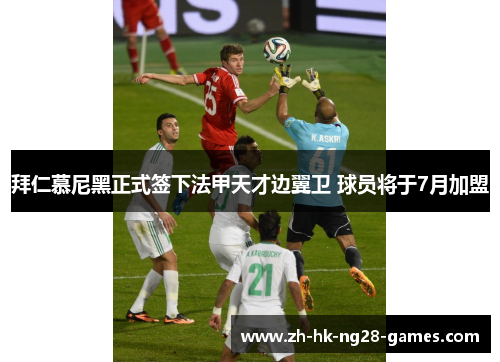 拜仁慕尼黑正式签下法甲天才边翼卫 球员将于7月加盟