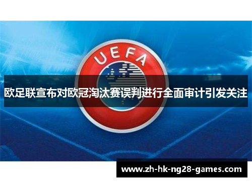 欧足联宣布对欧冠淘汰赛误判进行全面审计引发关注