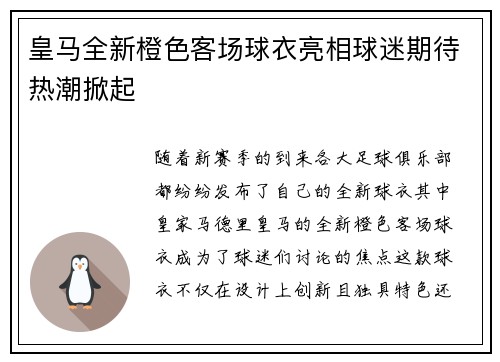 皇马全新橙色客场球衣亮相球迷期待热潮掀起