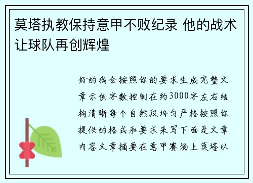 莫塔执教保持意甲不败纪录 他的战术让球队再创辉煌
