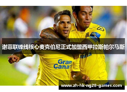 谢菲联锋线核心麦克伯尼正式加盟西甲拉斯帕尔马斯