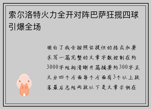 索尔洛特火力全开对阵巴萨狂揽四球引爆全场