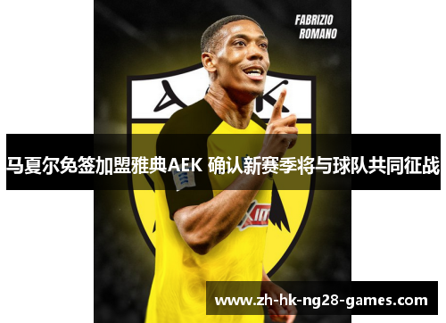 马夏尔免签加盟雅典AEK 确认新赛季将与球队共同征战