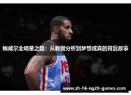 鲍威尔全明星之路：从数据分析到梦想成真的背后故事