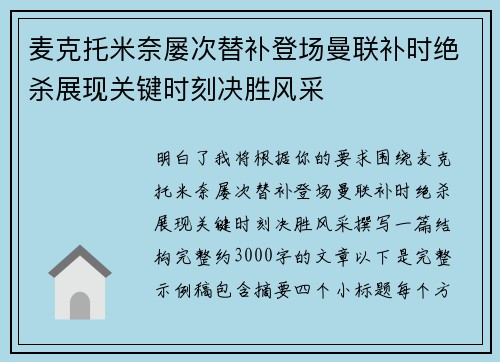 麦克托米奈屡次替补登场曼联补时绝杀展现关键时刻决胜风采