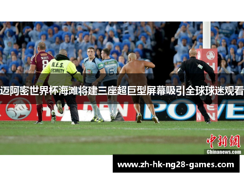 迈阿密世界杯海滩将建三座超巨型屏幕吸引全球球迷观看 迈阿密世界杯海滩将建三座超巨型屏幕吸引全球球迷观看