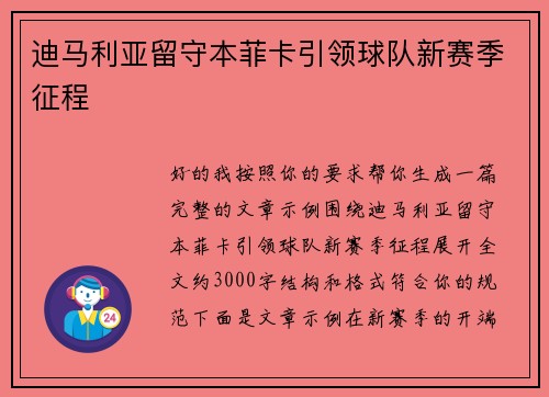 迪马利亚留守本菲卡引领球队新赛季征程