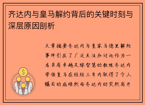 齐达内与皇马解约背后的关键时刻与深层原因剖析 齐达内与皇马解约背后的关键时刻与深层原因剖析
