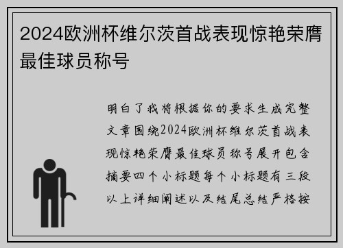 2024欧洲杯维尔茨首战表现惊艳荣膺最佳球员称号 2024欧洲杯维尔茨首战表现惊艳荣膺最佳球员称号