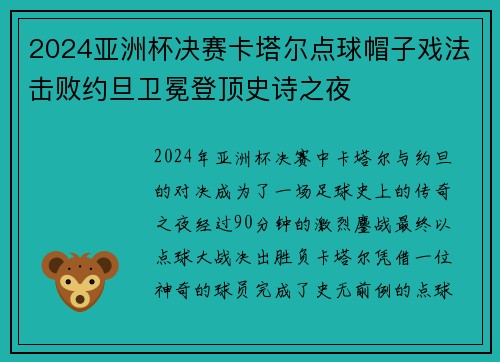 2024亚洲杯决赛卡塔尔点球帽子戏法击败约旦卫冕登顶史诗之夜