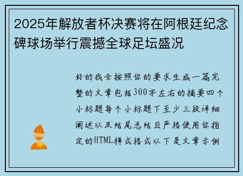 2025年解放者杯决赛将在阿根廷纪念碑球场举行震撼全球足坛盛况