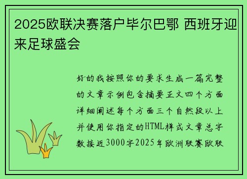 2025欧联决赛落户毕尔巴鄂 西班牙迎来足球盛会