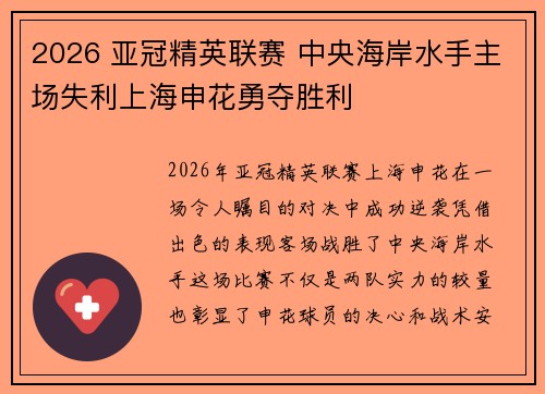 2026 亚冠精英联赛 中央海岸水手主场失利上海申花勇夺胜利