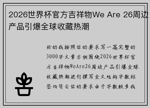 2026世界杯官方吉祥物We Are 26周边产品引爆全球收藏热潮 2026世界杯官方吉祥物We Are 26周边产品引爆全球收藏热潮