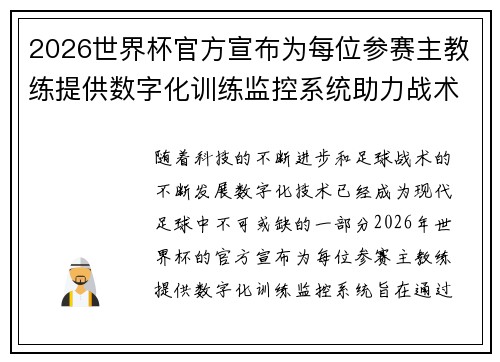 2026世界杯官方宣布为每位参赛主教练提供数字化训练监控系统助力战术提升 2026世界杯官方宣布为每位参赛主教练提供数字化训练监控系统助力战术提升