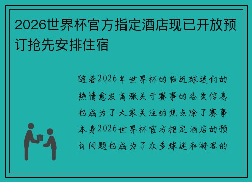 2026世界杯官方指定酒店现已开放预订抢先安排住宿 2026世界杯官方指定酒店现已开放预订抢先安排住宿