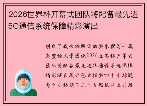2026世界杯开幕式团队将配备最先进5G通信系统保障精彩演出
