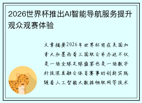 2026世界杯推出AI智能导航服务提升观众观赛体验