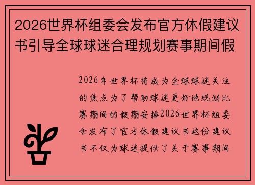 2026世界杯组委会发布官方休假建议书引导全球球迷合理规划赛事期间假期安排 2026世界杯组委会发布官方休假建议书引导全球球迷合理规划赛事期间假期安排