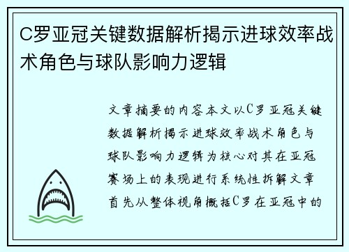 C罗亚冠关键数据解析揭示进球效率战术角色与球队影响力逻辑