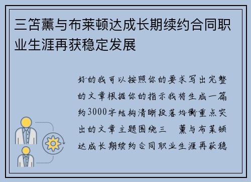 三笘薰与布莱顿达成长期续约合同职业生涯再获稳定发展