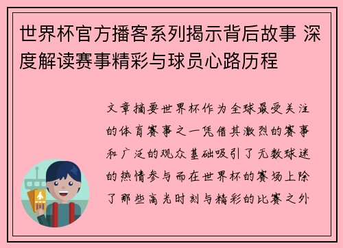 世界杯官方播客系列揭示背后故事 深度解读赛事精彩与球员心路历程