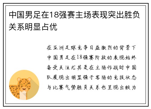 中国男足在18强赛主场表现突出胜负关系明显占优