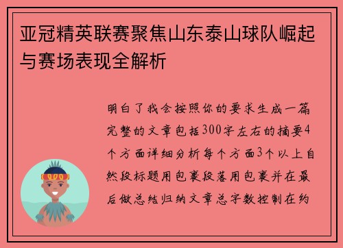 亚冠精英联赛聚焦山东泰山球队崛起与赛场表现全解析