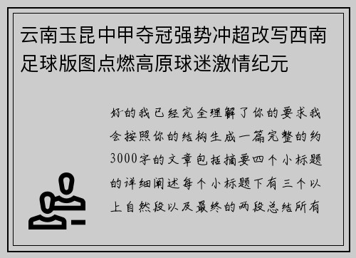 云南玉昆中甲夺冠强势冲超改写西南足球版图点燃高原球迷激情纪元 云南玉昆中甲夺冠强势冲超改写西南足球版图点燃高原球迷激情纪元