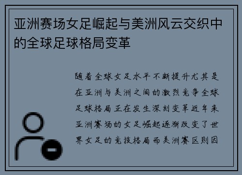 亚洲赛场女足崛起与美洲风云交织中的全球足球格局变革