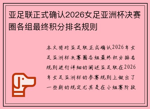 亚足联正式确认2026女足亚洲杯决赛圈各组最终积分排名规则 亚足联正式确认2026女足亚洲杯决赛圈各组最终积分排名规则