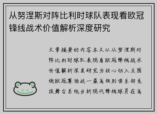 从努涅斯对阵比利时球队表现看欧冠锋线战术价值解析深度研究