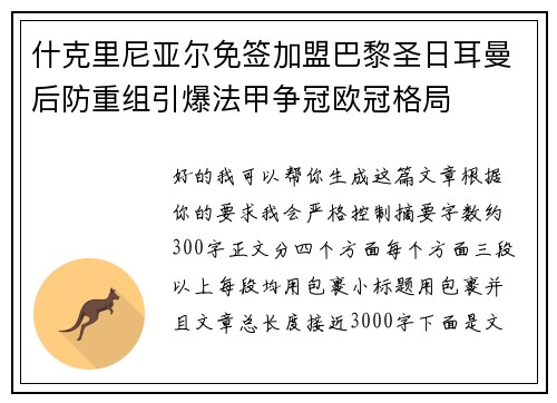什克里尼亚尔免签加盟巴黎圣日耳曼后防重组引爆法甲争冠欧冠格局