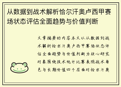 从数据到战术解析恰尔汗奥卢西甲赛场状态评估全面趋势与价值判断