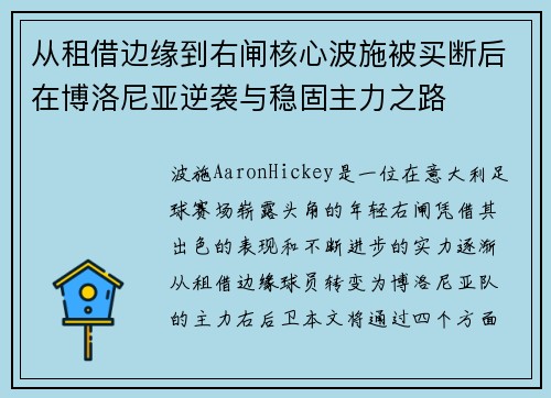 从租借边缘到右闸核心波施被买断后在博洛尼亚逆袭与稳固主力之路