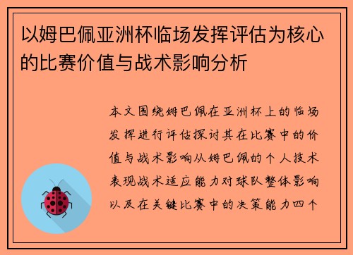 以姆巴佩亚洲杯临场发挥评估为核心的比赛价值与战术影响分析
